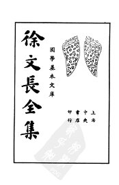 徐文长全集  下