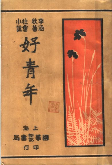 社会小说  好青年  第6集  第十八回