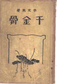 千金骨 - 封面图