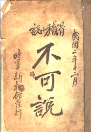 滑稽小说  不可说