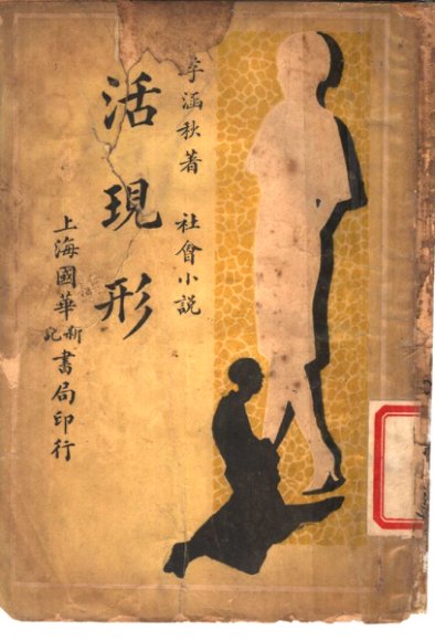 社会小说  活现形  第4集  第十三回-十六回