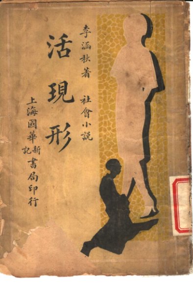 社会小说  活现形  第1集  第一回-第四回