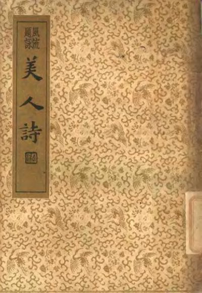 襟霞阁主人重刊  美人诗