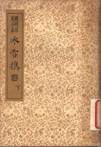 襟霞阁主人重刊  晚明百家小品  水雪携  下