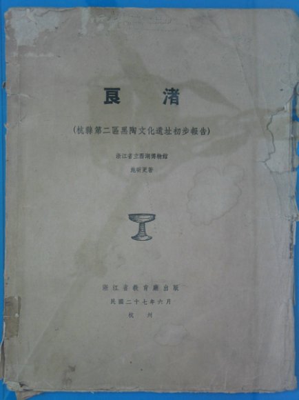 良渚  杭县第二区黑陶文化遗址初步报告