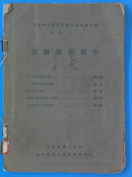 安阳发掘报告 专刊