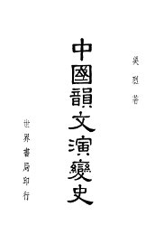 中国韵文演变史