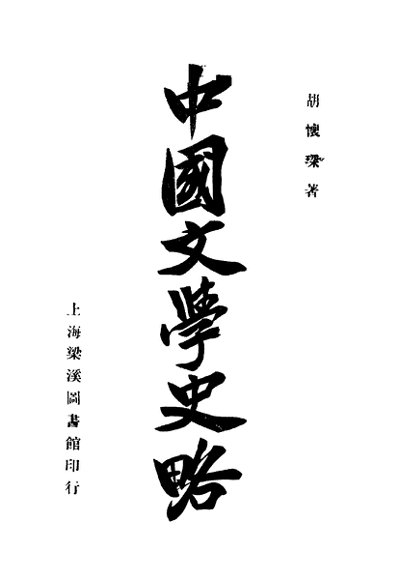 中国文学史略