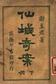 仙城奇案 下 - 封面图