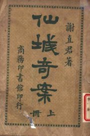 仙城奇案 上 - 封面图