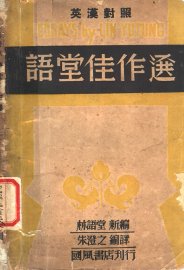 语堂佳作选