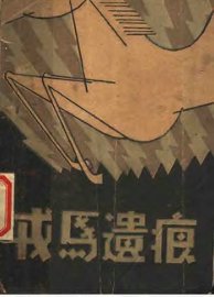 戎马遗痕  短篇小说集