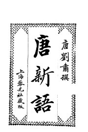 唐新语 - 封面图