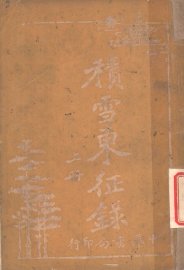 积雪东征录  上