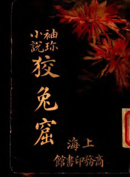 袖珍小说  狡兔窟  第3版