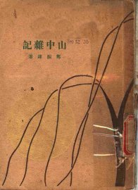 山中杂记 - 封面图