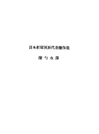 日本新写实派代表杰作集