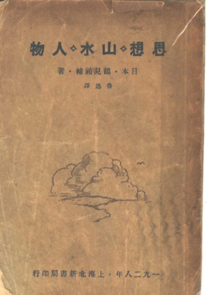 思想·山水·人物