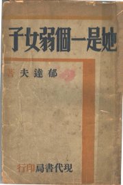 她是一个弱女子