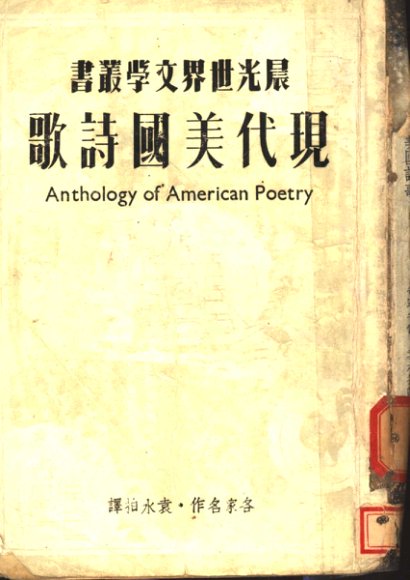 现代美国诗歌