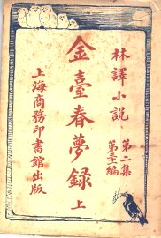 金台春梦录 上