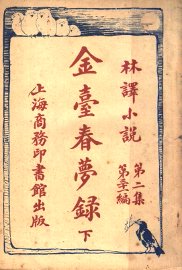 金台春梦录 下