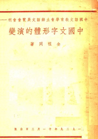 中国文字形体的演变