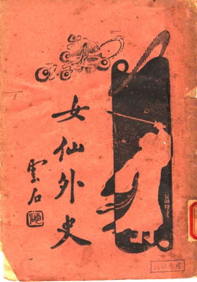 女仙外史  4  第6版