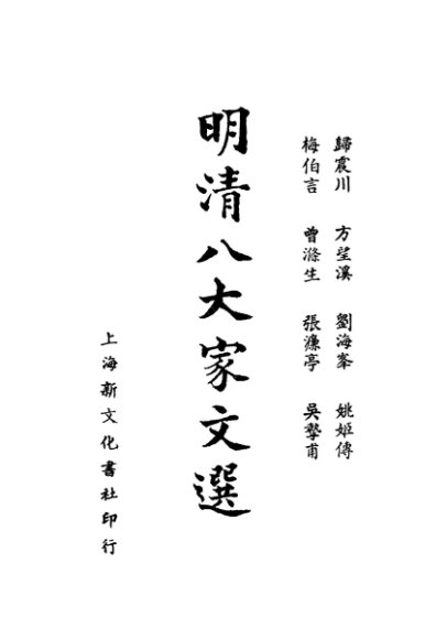 明清八大家文选  吴挚甫文钞