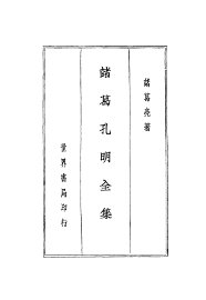 诸葛孔明评传  诸葛孔明全集