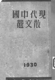 现代中国散文选