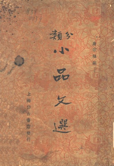 分类小品文选  第2版