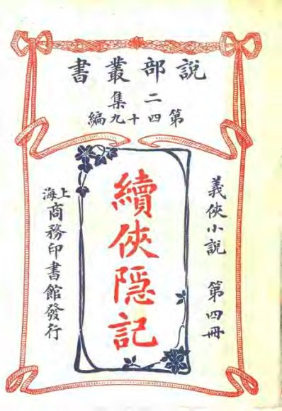 义侠小说  续侠隐记  第4册  第2集第四十九编  第2版