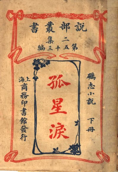 砺志小说  孤星泪  下  第2集第五十三编  第2版