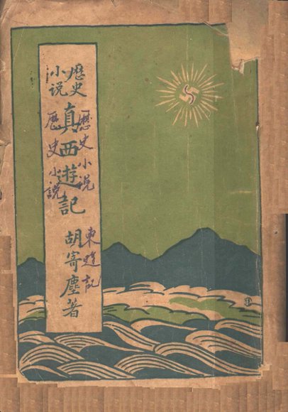 历史小说  真西游记  第2版