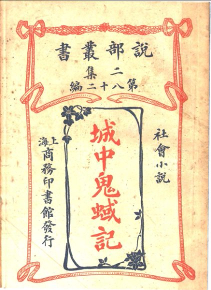 社会小说  城中鬼蜮记  第2集  第八十二编  第2版