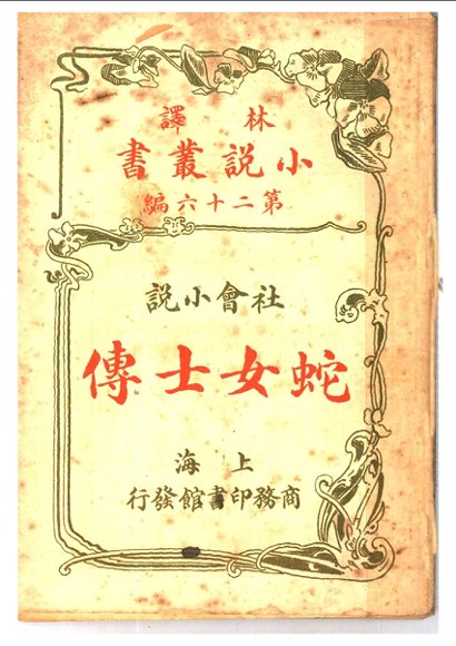 社会小说  蛇女士博  第26编