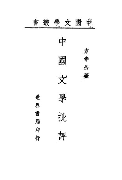 中国文学批评