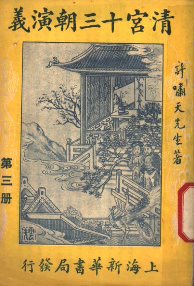 清宫十三朝演义  第3册  第二十四版