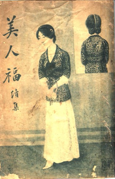 美人福续集  第3版