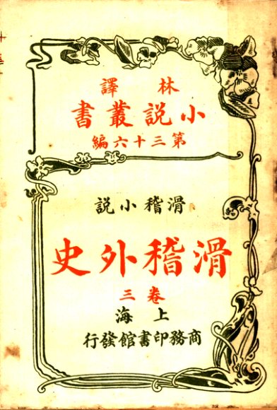 滑稽小说  滑稽外史  第36编  第3卷