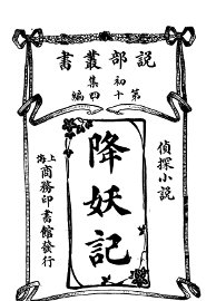 侦探小说 降妖记