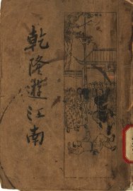 乾隆游江南  下  第3版