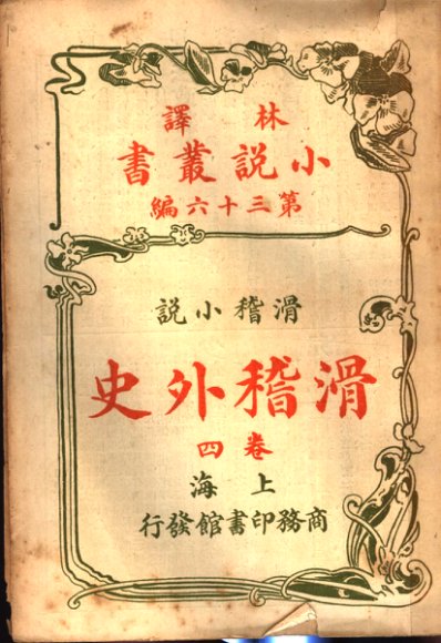 滑稽小说  滑稽外史  第4卷  第36编