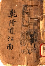 乾隆游江南  上  第3版