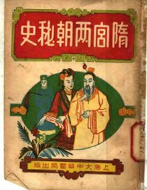 隋宫两朝秘史  中
