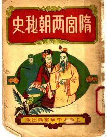 隋宫两朝秘史  上