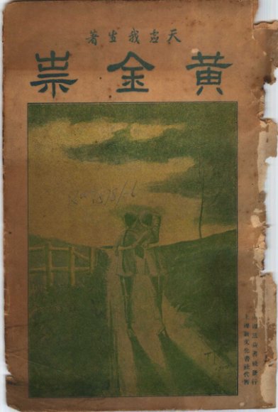 黄金祟  上  第2版