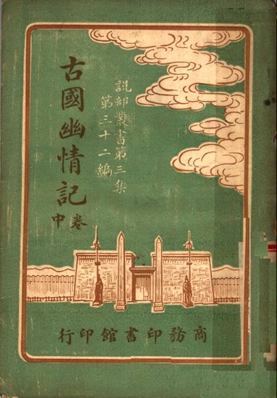 古国幽情记  第3集  第32编  中  第2版