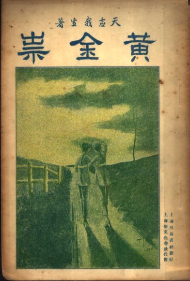 黄金祟  下  第2版